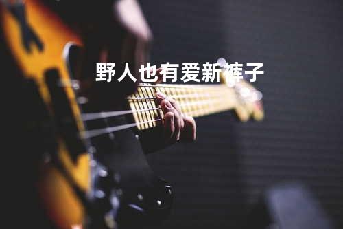 野人也有爱-新裤子