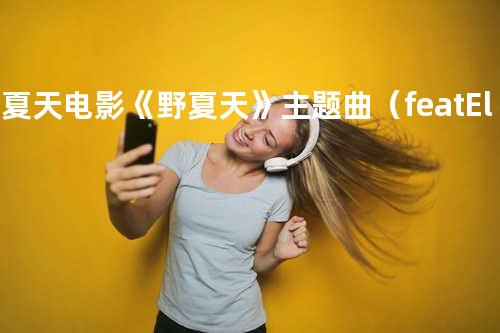 野夏天-电影《野夏天》主题曲 (feat. Ella 陈嘉桦)