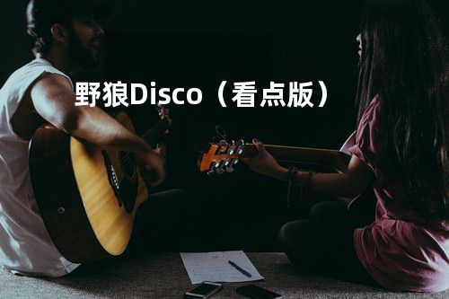野狼Disco(看点版)