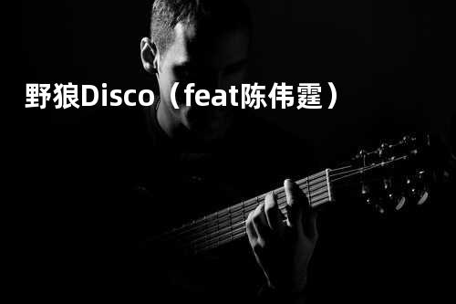 野狼Disco(feat.陈伟霆)
