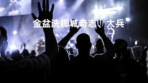 金盆洗脚城 奇志、大兵