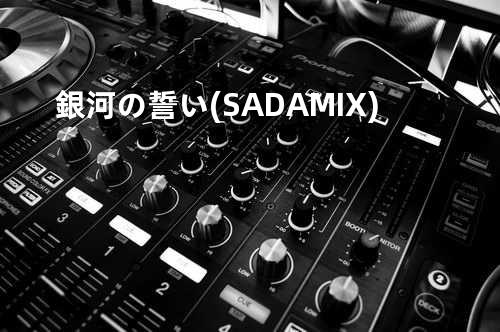 銀河の誓い (SADA MIX)