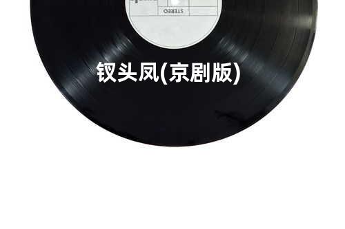 钗头凤 (京剧版)