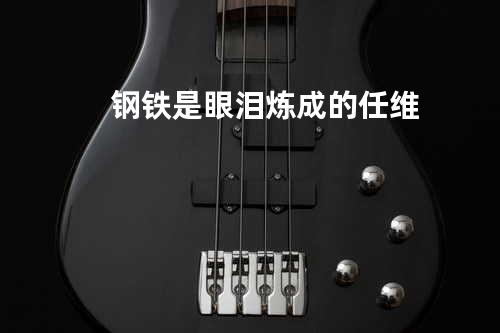 钢铁是眼泪炼成的 - 任维