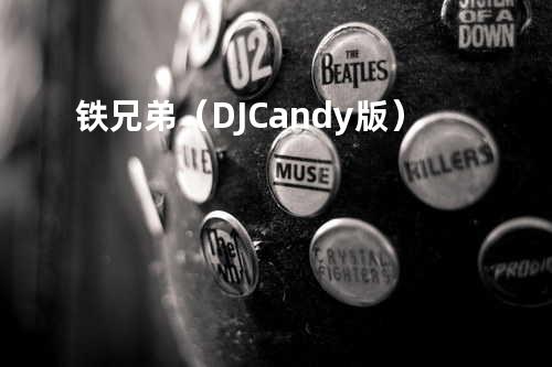 铁兄弟(DJ Candy版)
