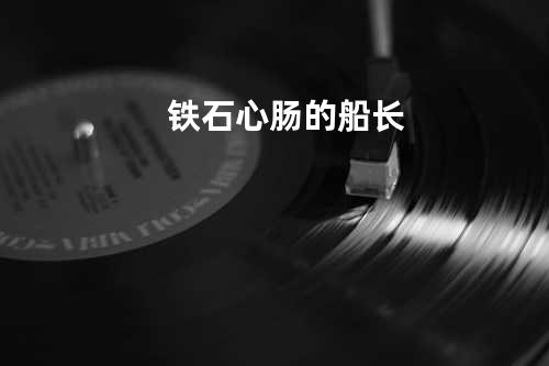 铁石心肠的船长