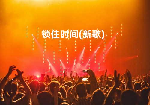 锁住时间(新歌)