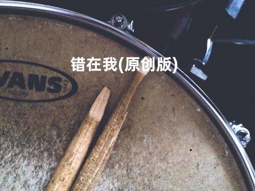 错在我 (原创版)