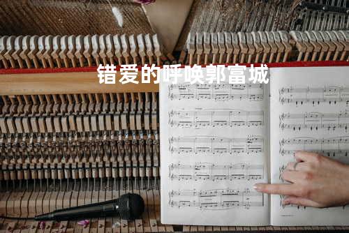 错爱的呼唤 郭富城