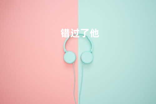 错过了他
