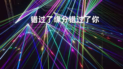 错过了缘分错过了你