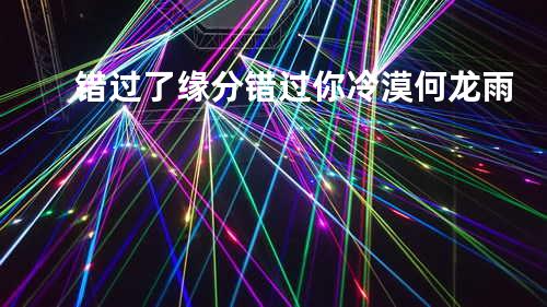 错过了缘分错过你 - 冷漠&何龙雨
