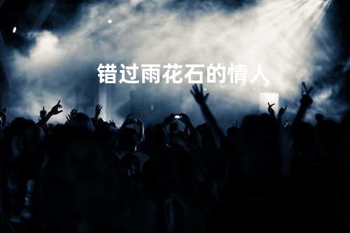 错过雨花石的情人