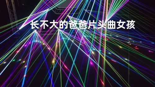 长不大的爸爸片头曲 女孩