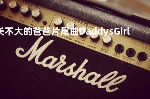 长不大的爸爸片尾曲 Daddy s Girl