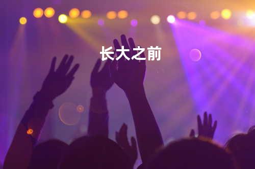 长大之前