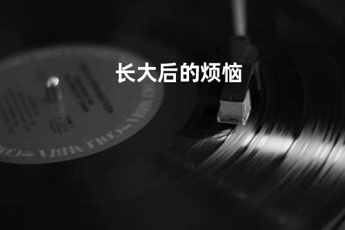长大后的烦恼