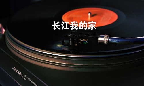 长江我的家