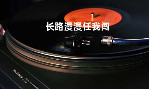 长路漫漫任我闯