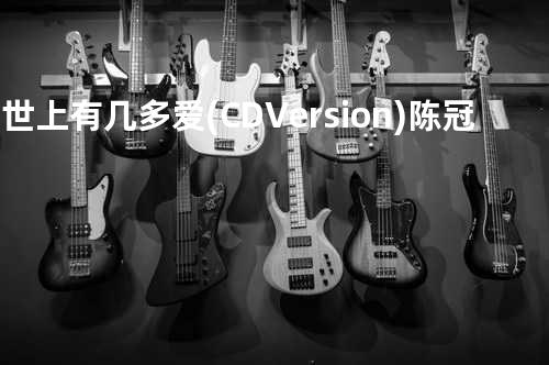 问世上有几多爱(CD Version) - 陈冠希