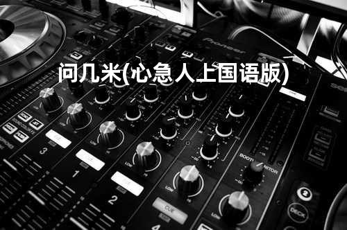 问几米(心急人上国语版)