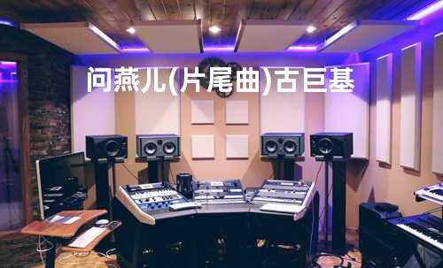 问燕儿(片尾曲) 古巨基