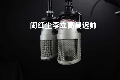 闹红尘 李立 高昊 迟帅