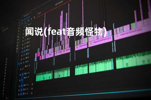 闻说 (feat. 音频怪物)