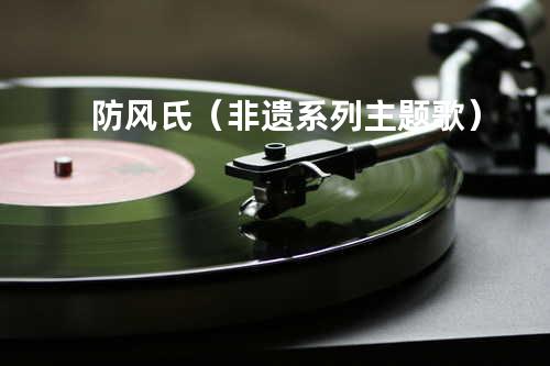 防风氏(非遗系列主题歌)