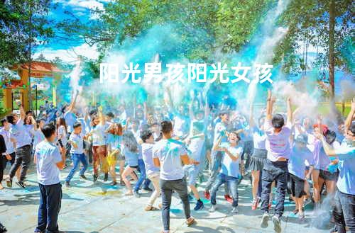 阳光男孩阳光女孩