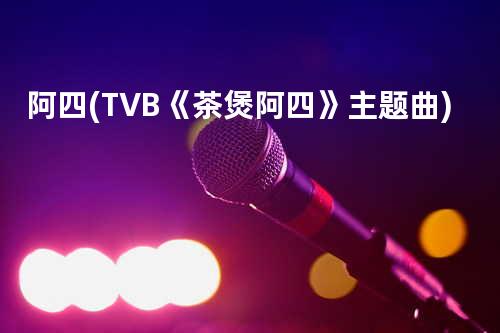 阿四 (TVB《茶煲阿四》主题曲)