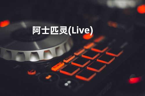 阿士匹灵(Live)