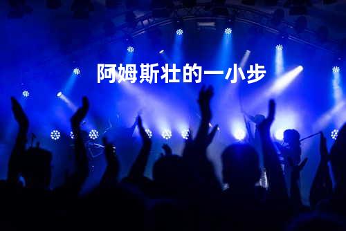 阿姆斯壮的一小步