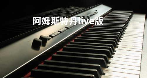 阿姆斯特丹live版