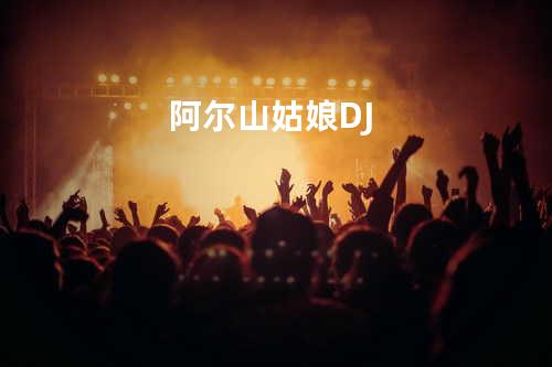 阿尔山姑娘DJ