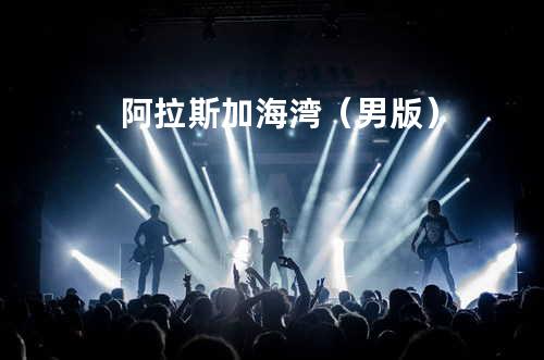 阿拉斯加海湾(男版)