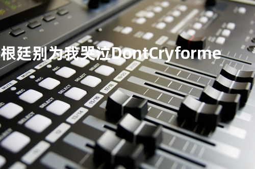 阿根廷别为我哭泣 Don t Cry for me Argentina