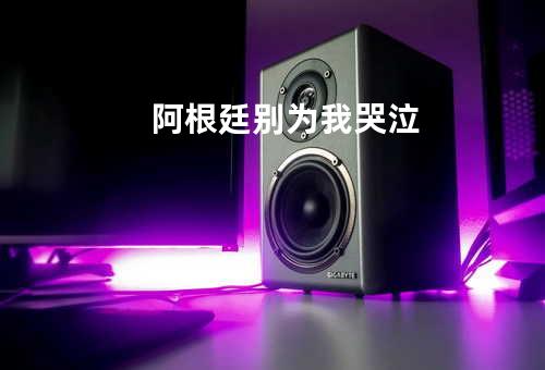 阿根廷别为我哭泣