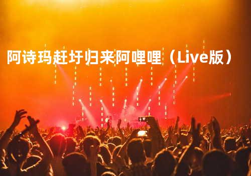阿诗玛+赶圩归来阿哩哩(Live版)