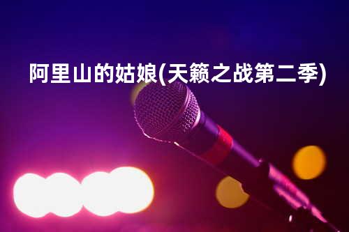 阿里山的姑娘(天籁之战第二季)