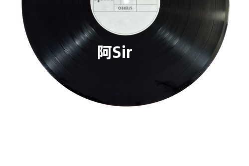 阿Sir