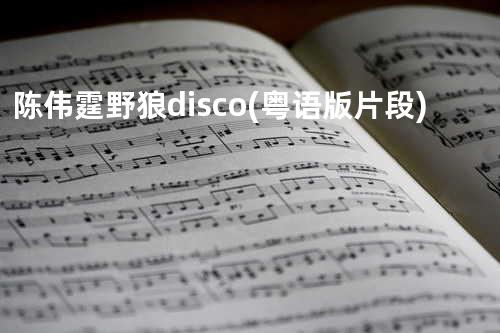 陈伟霆 - 野狼disco (粤语版片段)