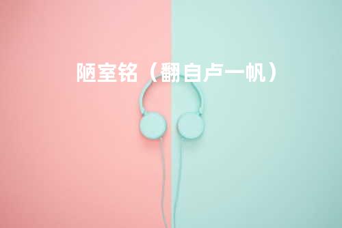 陋室铭(翻自 卢一帆)