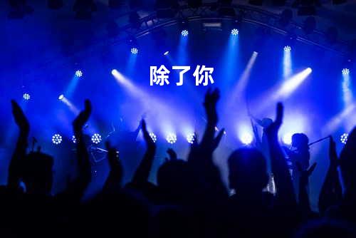 除了你