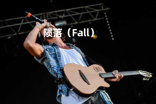 陨落(Fall)