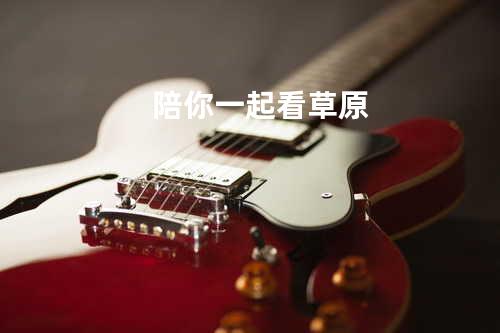 陪你一起看草原