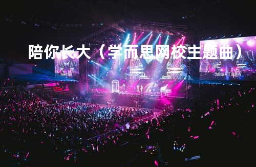 陪你长大(学而思网校主题曲)