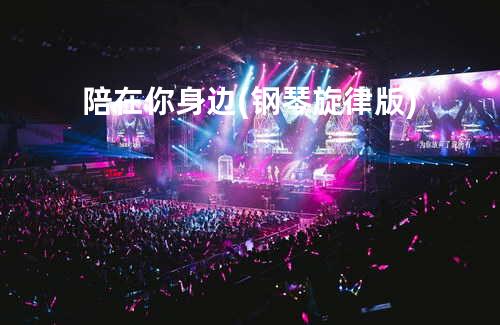 陪在你身边 (钢琴旋律版)