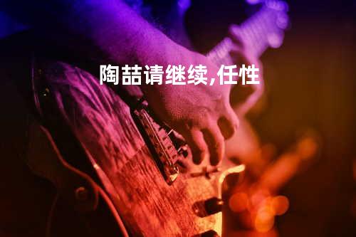 陶喆-请继续,任性