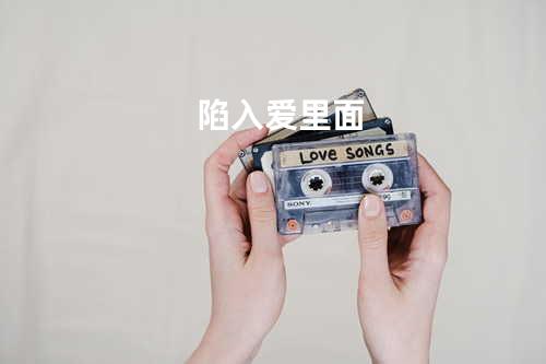 陷入爱里面
